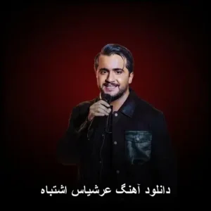 دانلود آهنگ عرشیاس اشتباه دانلود آهنگ عرشیاس اشتباه