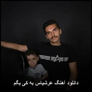 دانلود آهنگ عرشیاس به کی بگم | کیفیت 320 اصلی و پخش آنلاین