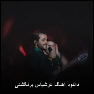دانلود آهنگ عرشیاس برنگشتی | کیفیت اصلی + متن