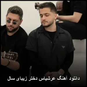 دانلود آهنگ عرشیاس دختر زیبای سال