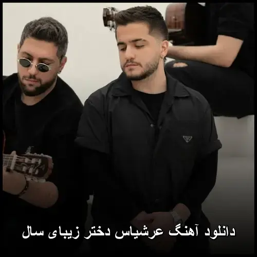 دختر زیبای سال - عرشیاس