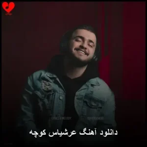 دانلود آهنگ عرشیاس کوچه