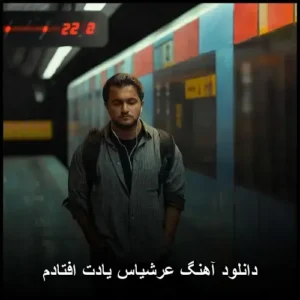 دانلود آهنگ عرشیاس یادت افتادم دانلود آهنگ عرشیاس یادت افتادم