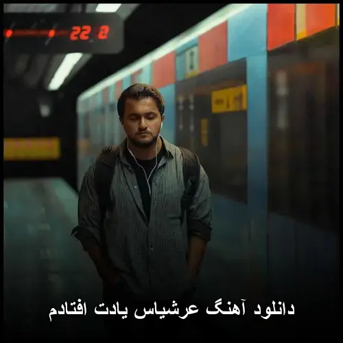 یادت افتادم - عرشیاس