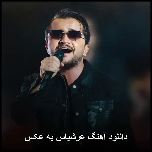 یه عکس - عرشیاس