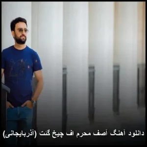دانلود آهنگ آصف محرم اف چیخ گئت (آذربایجانی) | کیفیت عالی و متن ترانه دانلود آهنگ آصف محرم اف چیخ گئت (آذربایجانی) | کیفیت عالی و متن ترانه