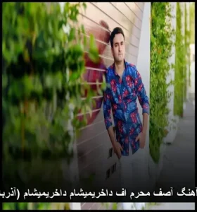 دانلود آهنگ آصف محرم اف داخریمیشام داخریمیشام (آذربایجانی) | کیفیت عالی + متن دانلود آهنگ آصف محرم اف داخریمیشام داخریمیشام (آذربایجانی) | کیفیت عالی + متن