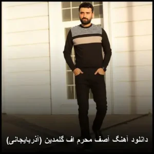 دانلود آهنگ آصف محرم اف گلمدین (آذربایجانی) | کیفیت عالی و پخش آنلاین دانلود آهنگ آصف محرم اف گلمدین (آذربایجانی) | کیفیت عالی و پخش آنلاین