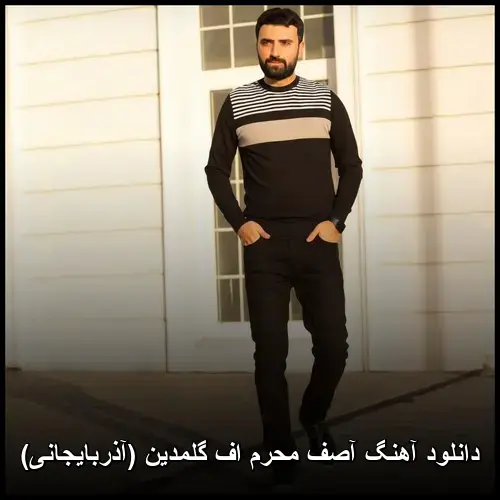 اف گلمدین (آذربایجانی) - آصف محرم