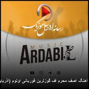 دانلود آهنگ آصف محرم اف گوزلرین قوربانی اولوم (آذربایجانی) دانلود آهنگ آصف محرم اف گوزلرین قوربانی اولوم (آذربایجانی)