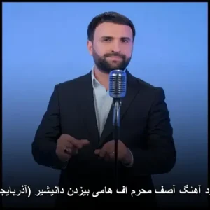دانلود آهنگ آصف محرم اف هامی بیزدن دانیشیر (آذربایجانی) | کیفیت عالی + متن دانلود آهنگ آصف محرم اف هامی بیزدن دانیشیر (آذربایجانی) | کیفیت عالی + متن