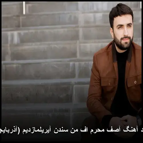 اف من سندن آیریلمازدیم (آذربایجانی) - آصف محرم