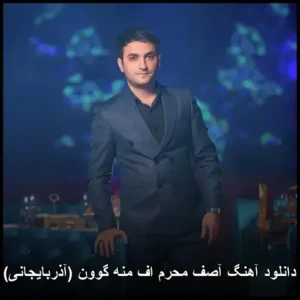 دانلود آهنگ آصف محرم اف منه گوون (آذربایجانی) دانلود آهنگ آصف محرم اف منه گوون (آذربایجانی)