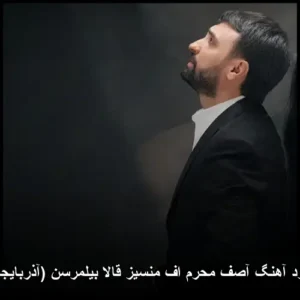 دانلود آهنگ آصف محرم اف منسیز قالا بیلمرسن (آذربایجانی) دانلود آهنگ آصف محرم اف منسیز قالا بیلمرسن (آذربایجانی)
