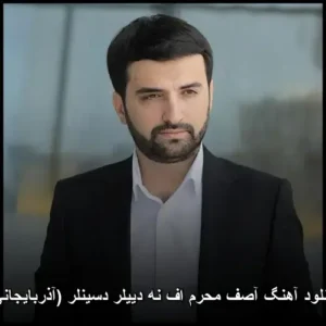 دانلود آهنگ آصف محرم اف نه دییلر دسینلر (آذربایجانی) | کیفیت عالی + متن دانلود آهنگ آصف محرم اف نه دییلر دسینلر (آذربایجانی) | کیفیت عالی + متن