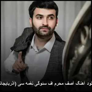 دانلود آهنگ آصف محرم اف سئوگی نغمه سی (آذربایجانی) | کیفیت 320 و پخش آنلاین دانلود آهنگ آصف محرم اف سئوگی نغمه سی (آذربایجانی) | کیفیت 320 و پخش آنلاین