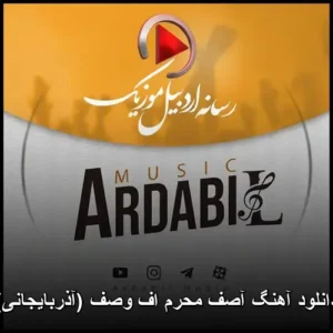 دانلود آهنگ آصف محرم اف وصف (آذربایجانی) دانلود آهنگ آصف محرم اف وصف (آذربایجانی)