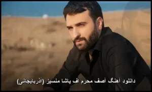 دانلود آهنگ آصف محرم اف یاشا منسیز (آذربایجانی) | کیفیت عالی و پخش آنلاین