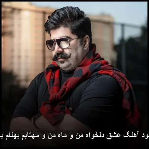 بهنام بانی - عشق دلخواه من و ماه من و مهتابم