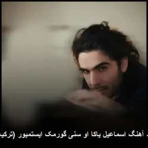 دانلود آهنگ اسماعیل یاکا او سنی گورمک ایستمیور (ترکیه ای) دانلود آهنگ اسماعیل یاکا او سنی گورمک ایستمیور (ترکیه ای)