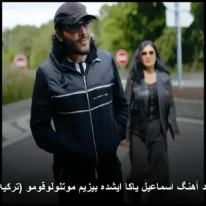 دانلود آهنگ اسماعیل یاکا ایشده بیزیم موتلولوقومو (ترکیه ای) دانلود آهنگ اسماعیل یاکا ایشده بیزیم موتلولوقومو (ترکیه ای)