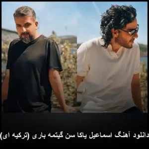 دانلود آهنگ اسماعیل یاکا سن گیتمه باری (ترکیه ای)