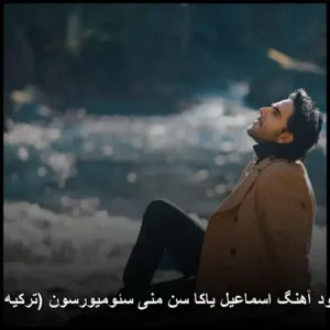 دانلود آهنگ اسماعیل یاکا سن منی سئومیورسون (ترکیه ای) | کیفیت عالی + متن دانلود آهنگ اسماعیل یاکا سن منی سئومیورسون (ترکیه ای) | کیفیت عالی + متن