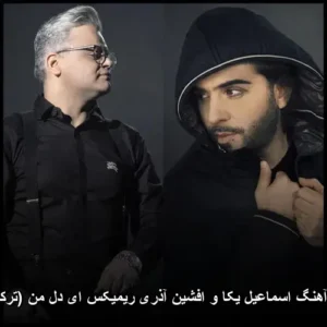 دانلود آهنگ اسماعیل یکا و افشین آذری ریمیکس ای دل من (ترکیه ای) | شنیدنی و خاطرهساز دانلود آهنگ اسماعیل یکا و افشین آذری ریمیکس ای دل من (ترکیه ای) | شنیدنی و خاطرهساز