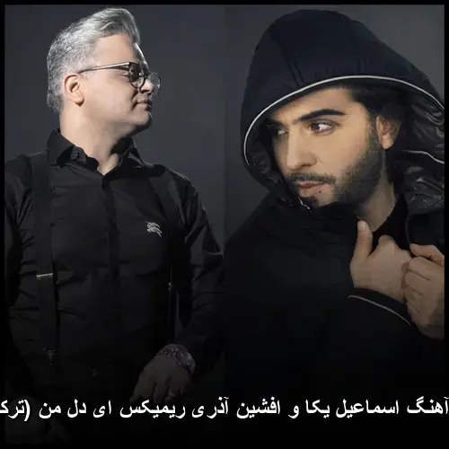 اسماعیل یکا و افشین آذری - ریمیکس ای دل من (ترکیه ای)