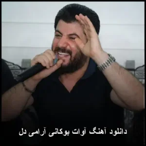 دانلود آهنگ آوات بوکانی آرامی دل دانلود آهنگ آوات بوکانی آرامی دل