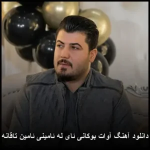 دانلود آهنگ آوات بوکانی ئای له ئامینی ئامین تاقانه | کیفیت عالی و متن کامل دانلود آهنگ آوات بوکانی ئای له ئامینی ئامین تاقانه | کیفیت عالی و متن کامل