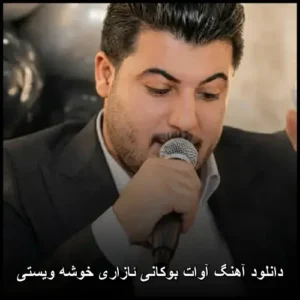 دانلود آهنگ آوات بوکانی ئازاری خوشه ویستی | کیفیت 320 و متن ترانه دانلود آهنگ آوات بوکانی ئازاری خوشه ویستی | کیفیت 320 و متن ترانه