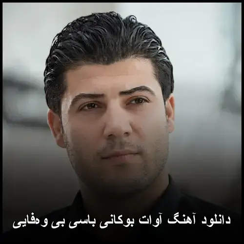 باسی بی وهفایی - آوات بوکانی