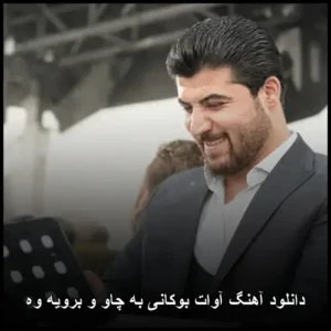 دانلود آهنگ آوات بوکانی به چاو و برویه وه دانلود آهنگ آوات بوکانی به چاو و برویه وه