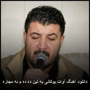 دانلود آهنگ آوات بوکانی به لین ده ده م ئه مجاره | جدید، کامل و باکیفیت دانلود آهنگ آوات بوکانی به لین ده ده م ئه مجاره | جدید، کامل و باکیفیت