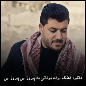 دانلود آهنگ آوات بوکانی به پیروز بی پیروز بی | کیفیت عالی و متن ترانه دانلود آهنگ آوات بوکانی به پیروز بی پیروز بی | کیفیت عالی و متن ترانه