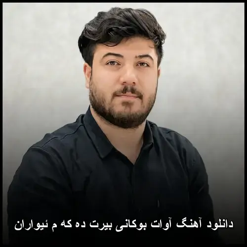 بیرت ده که م ئیواران - آوات بوکانی