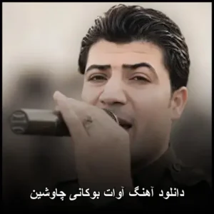 دانلود آهنگ آوات بوکانی چاوشین | کیفیت عالی و کامل دانلود آهنگ آوات بوکانی چاوشین | کیفیت عالی و کامل