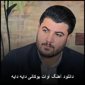 دانلود آهنگ آوات بوکانی دایه دایه دانلود آهنگ آوات بوکانی دایه دایه