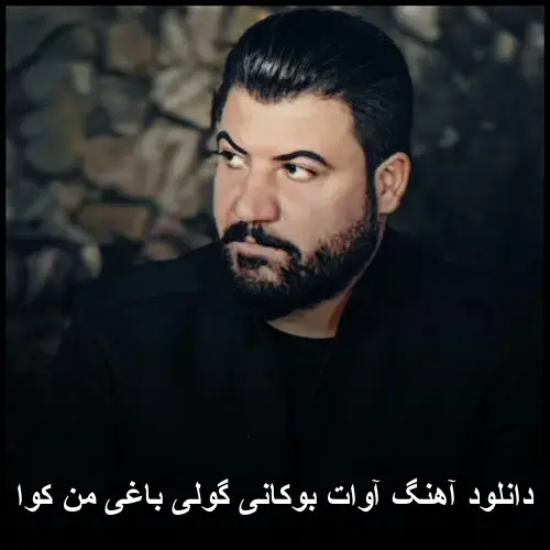گولی باغی من کوا - آوات بوکانی