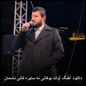 دانلود آهنگ آوات بوکانی ئه ستیره کانی ئاسمان | کیفیت عالی + متن دانلود آهنگ آوات بوکانی ئه ستیره کانی ئاسمان | کیفیت عالی + متن
