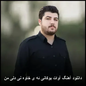 دانلود آهنگ آوات بوکانی ئه ی خاوه نی دلی من | کیفیت عالی و پخش آنلاین دانلود آهنگ آوات بوکانی ئه ی خاوه نی دلی من | کیفیت عالی و پخش آنلاین