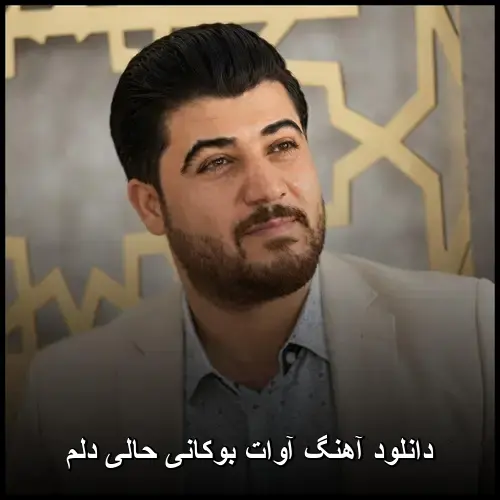 حالی دلم - آوات بوکانی