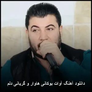 دانلود آهنگ آوات بوکانی هاوار و گریانی دلم دانلود آهنگ آوات بوکانی هاوار و گریانی دلم