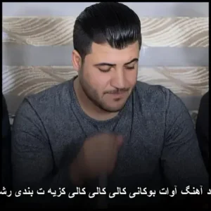 دانلود آهنگ آوات بوکانی کالی کالی کالی کزیه‌ ت بندی رشمالی | نسخه اصلی و شاد