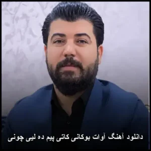 دانلود آهنگ آوات بوکانی کاتی پیم ده لیی چونی | کیفیت 320 دانلود آهنگ آوات بوکانی کاتی پیم ده لیی چونی | کیفیت 320