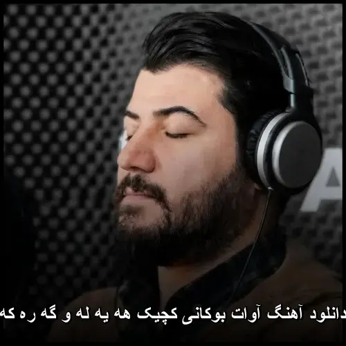 کچیک هه یه له و گه ره که - آوات بوکانی