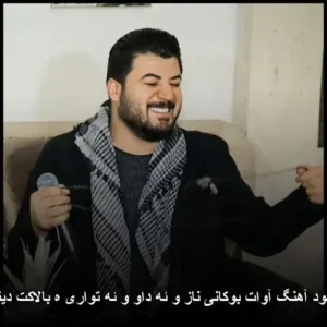 دانلود آهنگ آوات بوکانی ناز و ئه داو و ئه تواری ه بالاکت دیتوه | کیفیت عالی + پخش آنلاین