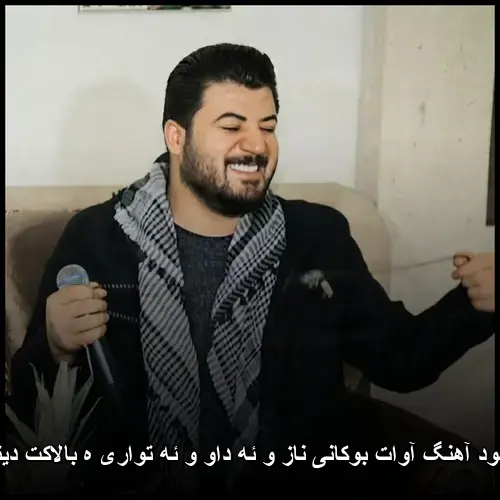 ناز و ئه داو و ئه تواری ه بالاکت دیتوه - آوات بوکانی