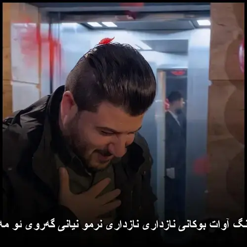 نازداری نازداری نرمو نیانی گهروی ئو مهکره دانی - آوات بوکانی